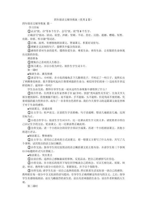四年级语文辅导教案(优秀2篇)