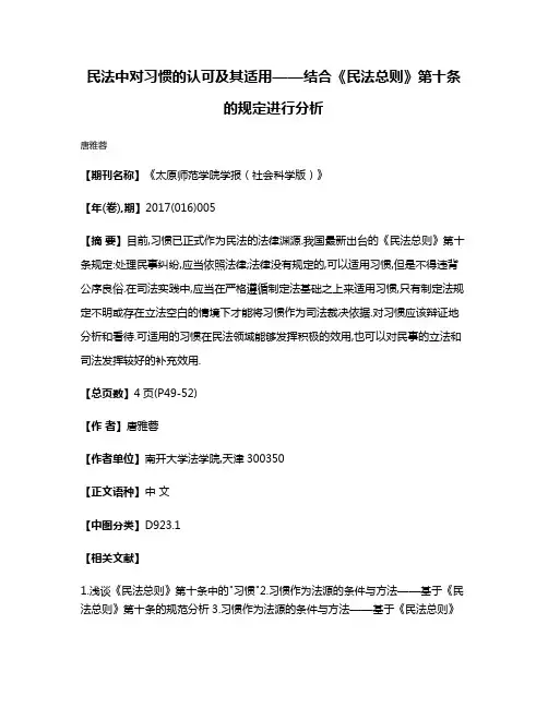 民法中对习惯的认可及其适用——结合《民法总则》第十条的规定进行分析