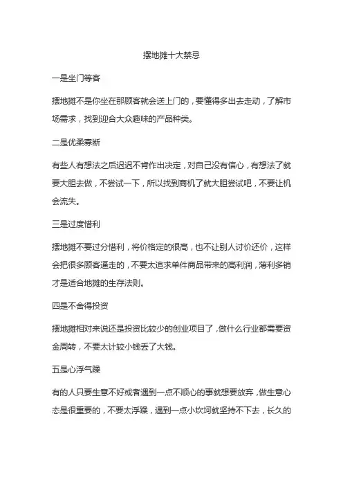 摆地摊十大禁忌