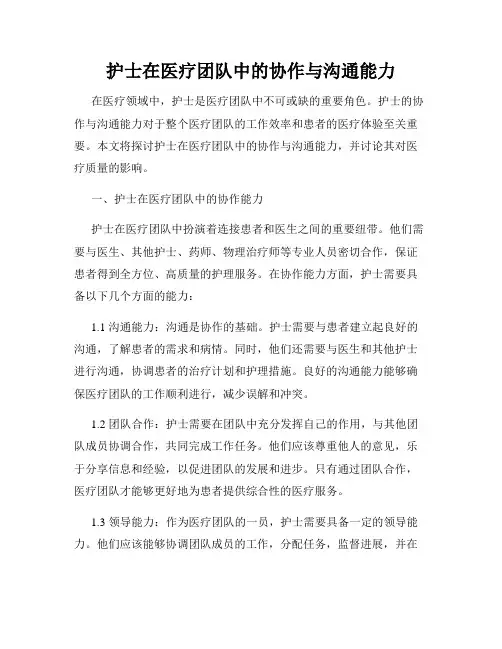 护士在医疗团队中的协作与沟通能力