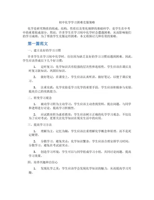 初中化学学习困难克服策略(含学习方法技巧、例题示范教学方法)