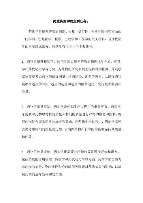 简述药剂学的主要任务。