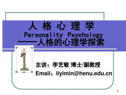 人格心理学课件