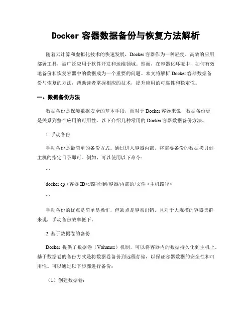 Docker容器数据备份与恢复方法解析