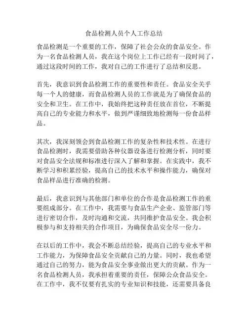 食品检测人员个人工作总结
