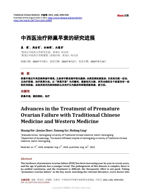 中西医治疗卵巢早衰的研究进展