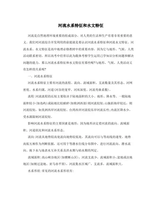 河流水系特征和水文特征
