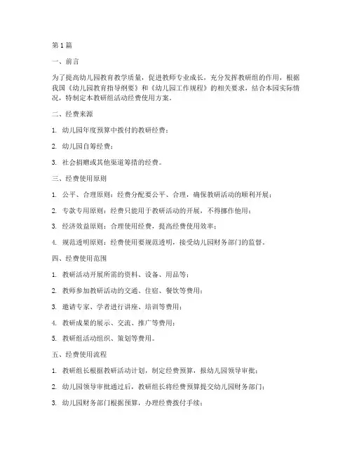 幼儿园教研组活动经费(3篇)