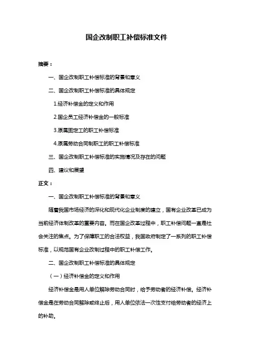 国企改制职工补偿标准文件