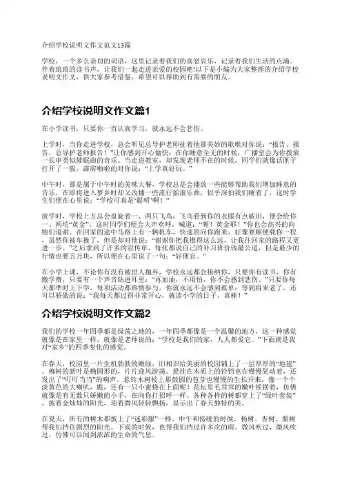 介绍学校说明文作文13篇