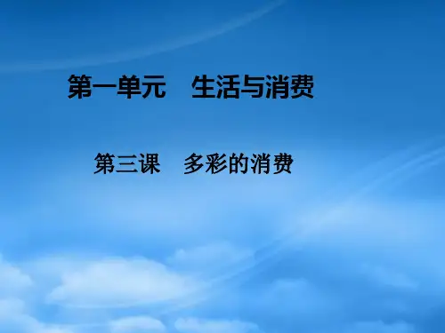 高考政治一轮复习 第一部分 经济生活 1.3 多彩的消费课件