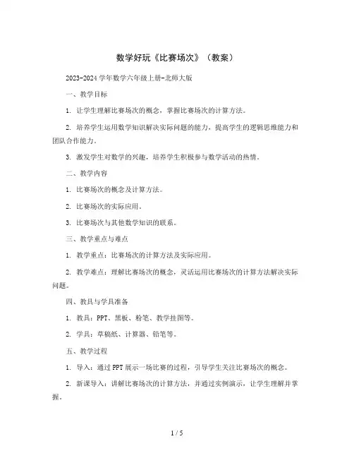 数学好玩 《比赛场次》(教案)2023-2024学年数学六年级上册-北师大版