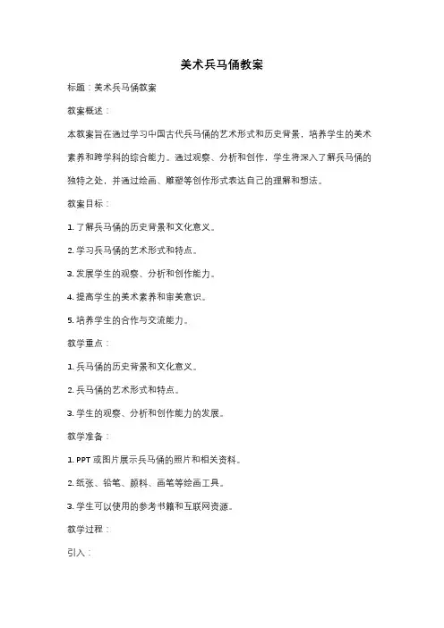 美术兵马俑教案
