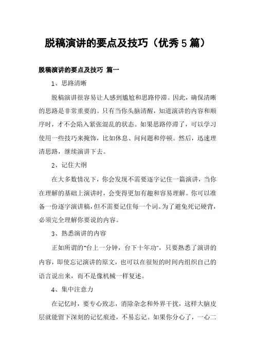 脱稿演讲的要点及技巧(优秀5篇)