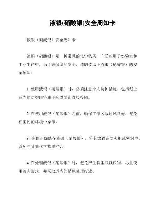 液银(硝酸银)安全周知卡