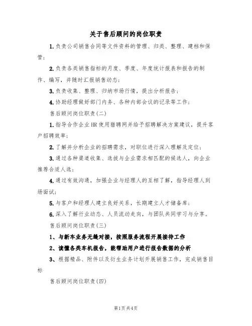 关于售后顾问的岗位职责（3篇）