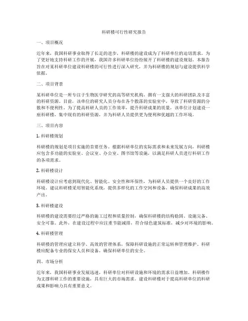 科研楼可行性研究报告