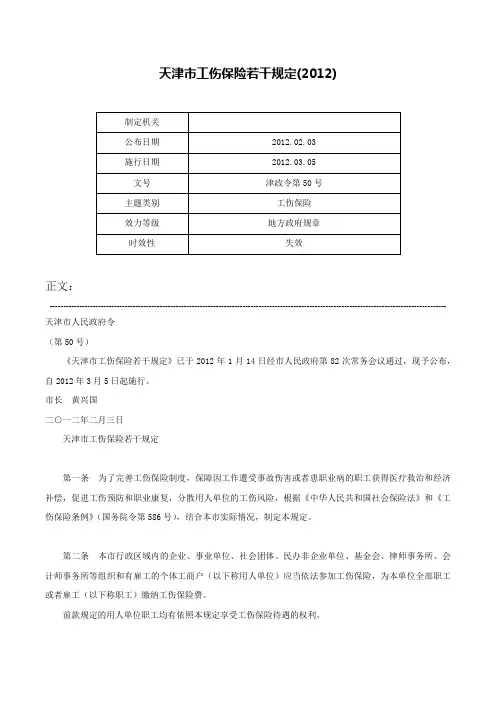 天津市工伤保险若干规定(2012)-津政令第50号
