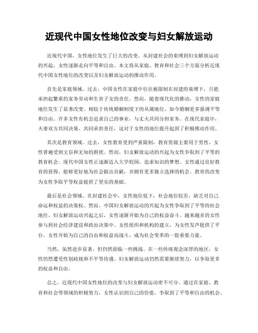 近现代中国女性地位改变与妇女解放运动