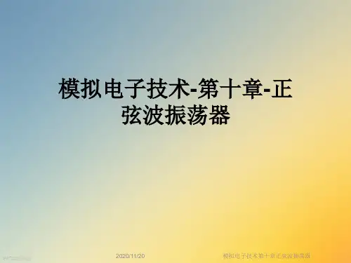 模拟电子技术第十章正弦波振荡器