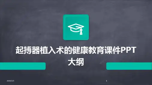 2024版年度起搏器植入术的健康教育课件PPT大纲