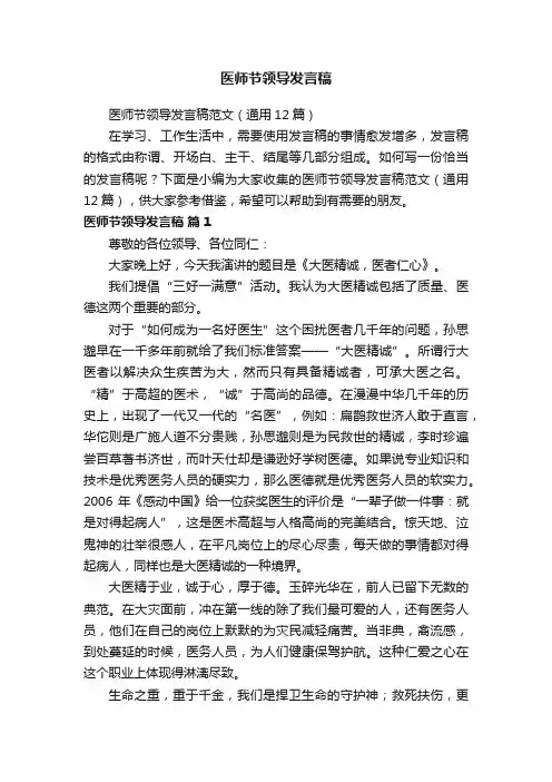 医师节领导发言稿范文（通用12篇）