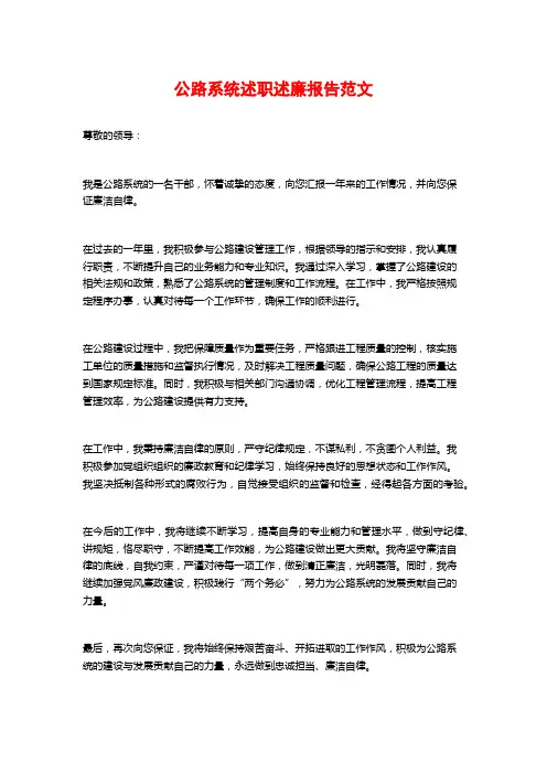 公路系统述职述廉报告范文