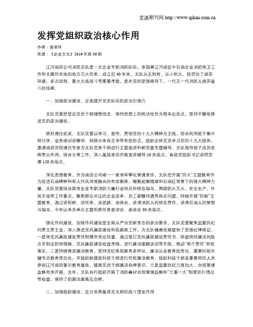 发挥党组织政治核心作用