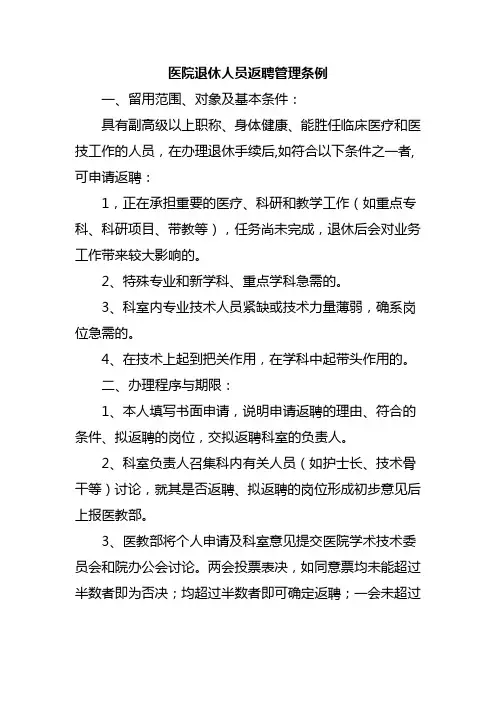 医院退休人员返聘管理条例汇编5篇