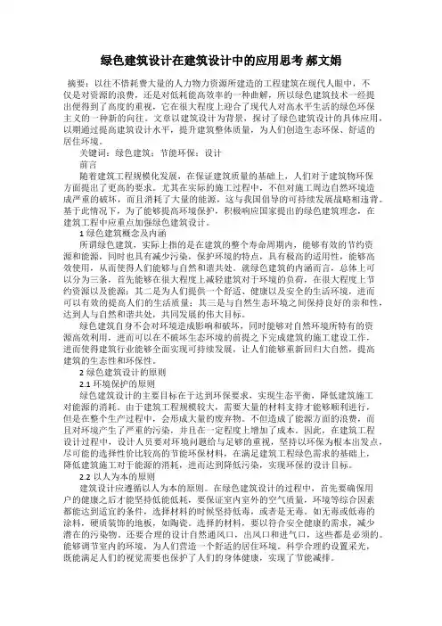 绿色建筑设计在建筑设计中的应用思考 郝文娟