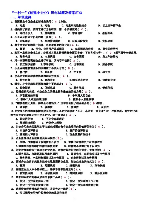 “一村一”《创建小企业》历年试题及答案汇总