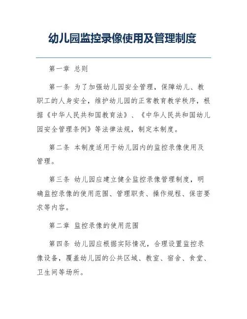 幼儿园监控录像使用及管理制度