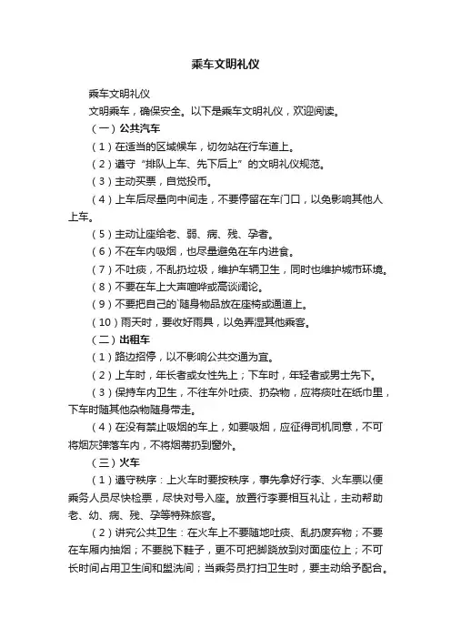 乘车文明礼仪