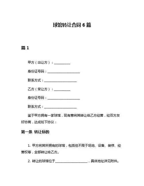 球馆转让合同6篇
