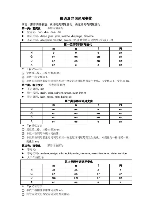 (完整word版)德语形容词词尾与比较级
