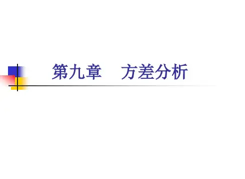 心理与教育统计学第9章  方差分析..