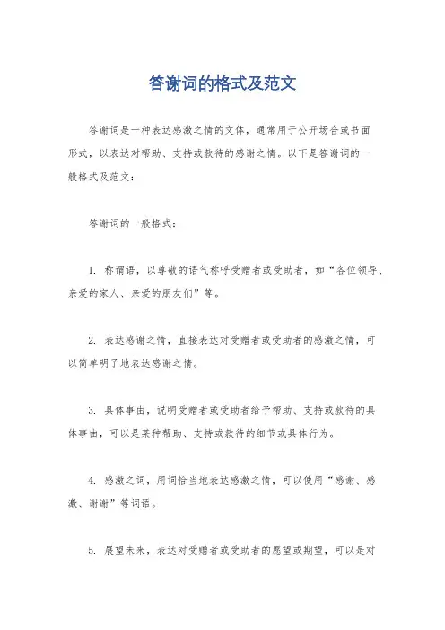 答谢词的格式及范文