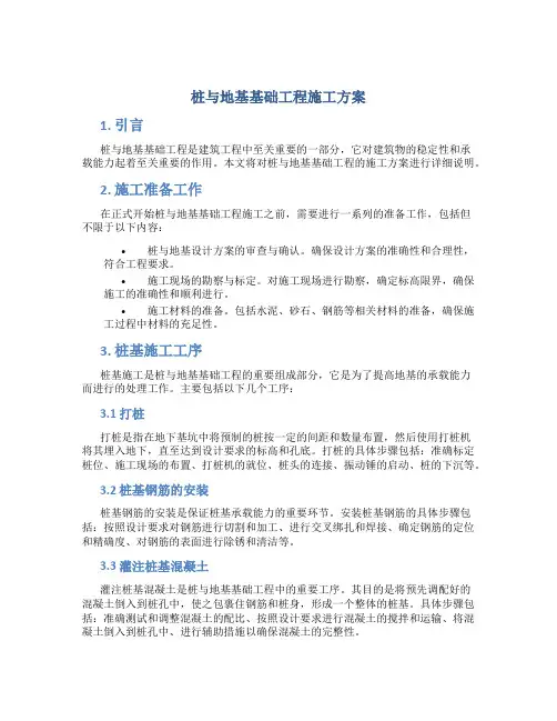 桩与地基基础工程施工方案