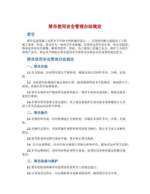 塔吊使用安全管理办法规定