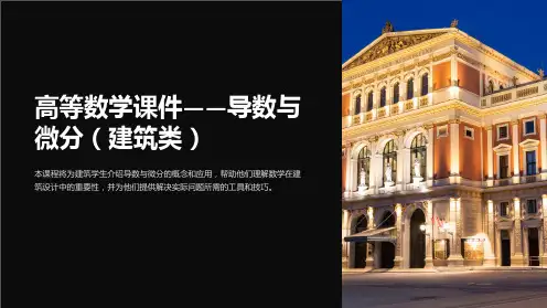 高等数学课件-导数与微分(建筑类)