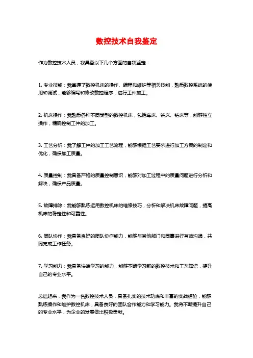 数控技术自我鉴定