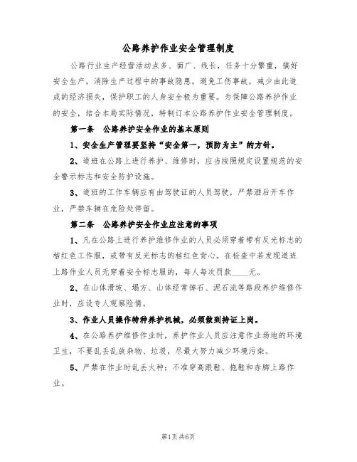 公路养护作业安全管理制度(2篇)