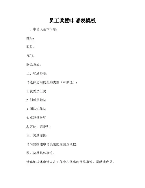 员工奖励申请表模板