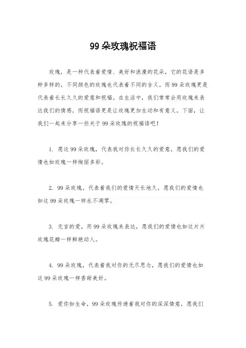 99朵玫瑰祝福语