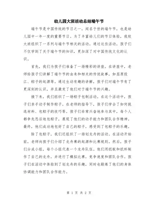 幼儿园大班活动总结端午节