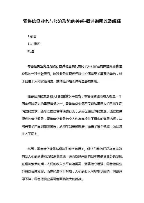 零售信贷业务与经济形势的关系-概述说明以及解释
