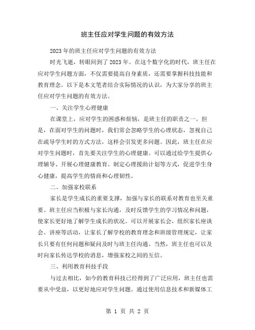 班主任应对学生问题的有效方法