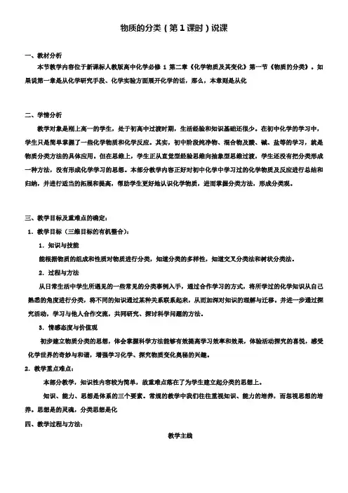 人教版化学必修1第二章第一节《物质的分类》【第一课时】说课稿