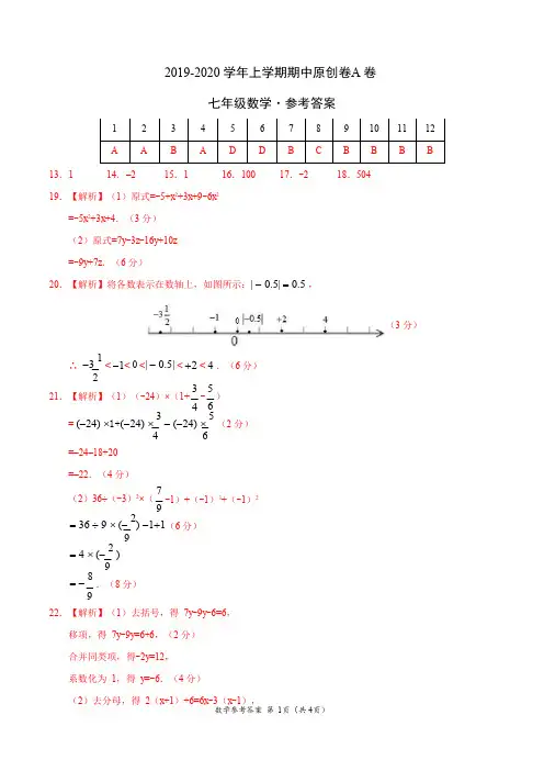 2019-2020学年七年级数学上学期期中原创卷A卷(湖南)(参考答案)
