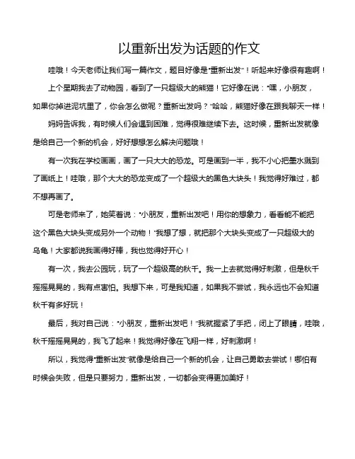 以重新出发为话题的作文